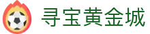 寻宝黄金城 - 寻宝黄金城试玩平台 - 开户注册中心